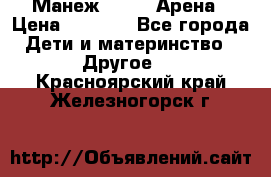 Манеж Globex Арена › Цена ­ 2 500 - Все города Дети и материнство » Другое   . Красноярский край,Железногорск г.